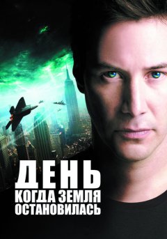 постер День, когда Земля остановилась