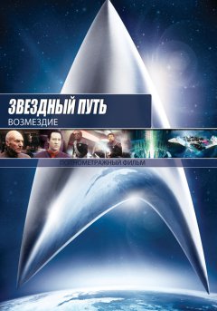 постер Звездный путь: Возмездие