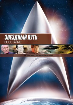 постер Звездный путь: Восстание