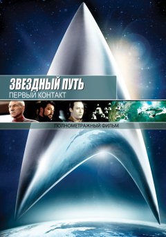 постер Звездный путь: Первый контакт