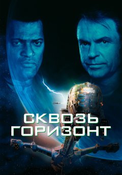 постер Сквозь горизонт