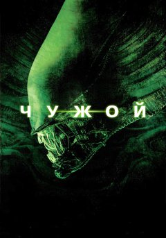постер Чужой