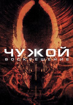 постер Чужой 4: Воскрешение