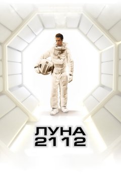 постер Луна 2112