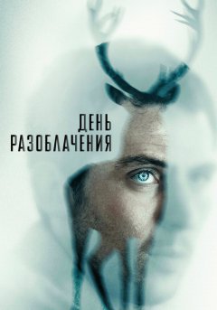постер День разоблачения