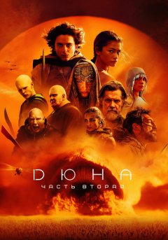 постер Дюна: Часть вторая