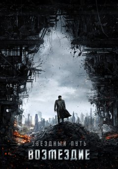 постер Стартрек: Возмездие