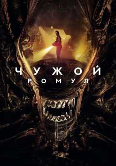постер Чужой: Ромул