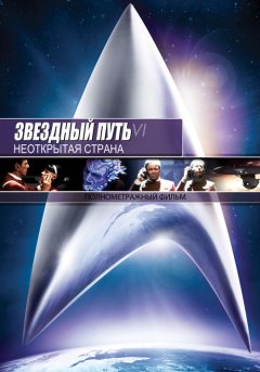 постер Звездный путь 6: Неоткрытая страна