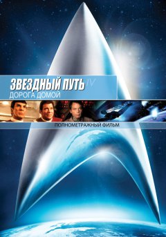 постер Звездный путь 4: Дорога домой