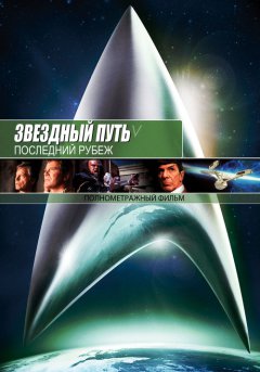 постер Звездный путь 5: Последний рубеж