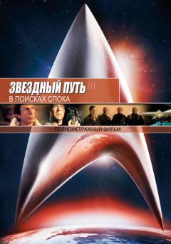 постер Звездный путь 3: В поисках Спока