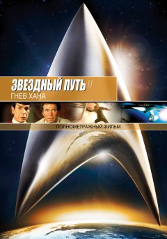 постер Звездный путь 2: Гнев Хана