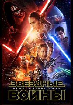 постер Звёздные войны: Пробуждение силы