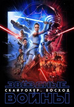 постер Звёздные войны: Скайуокер. Восход