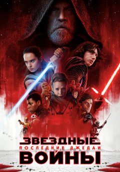 постер Звёздные войны: Последние джедаи
