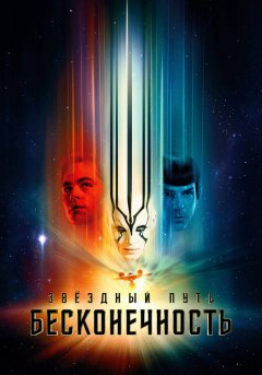 постер Стартрек: Бесконечность