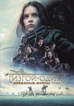 постер Изгой-один: Звёздные войны. Истории