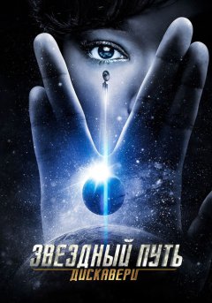 постер Звёздный путь: Дискавери 1,2,3,4,5 Сезон